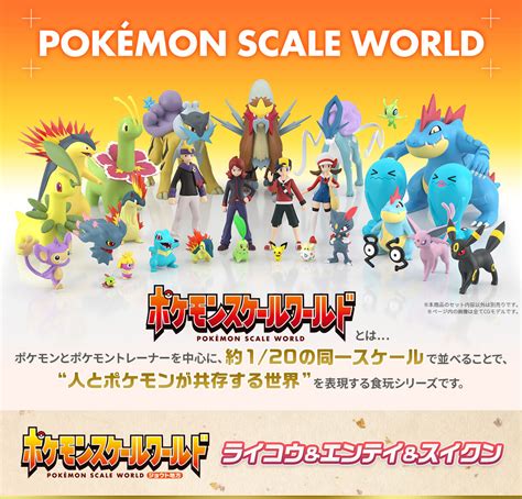 ポケモンスケールワールド ジョウト地方 ライコウ＆エンテイ＆スイクン【再受注2024年8月発送】、キャンディオンラインショップで、2024年