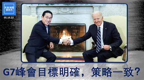 G7峰會目標明確，策略一致？ 張修杰天高海闊 20230519 Youtube