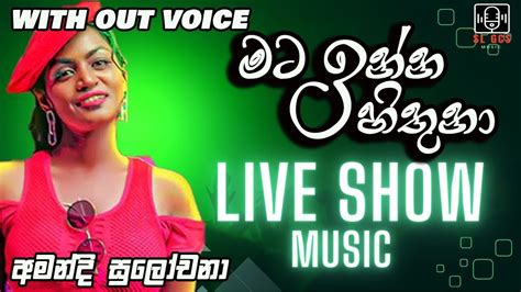 Mata Inna Hithuna Karaoke With Lyrics මට ඉන්න හිතුනා Live Show