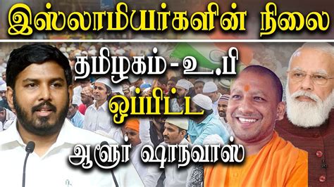 Aloor Shanavas Speech On The Plight Of Muslims In UP And In Tamil Nadu