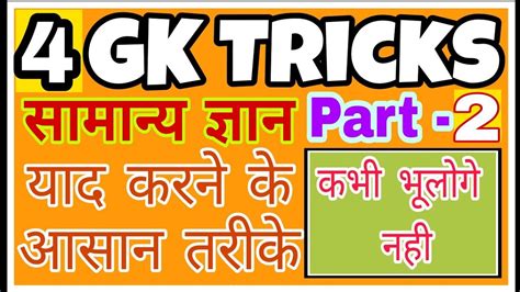 Most Important Gk Tricks In Hindi Vidhan Parishad Ssc GK Tricks In