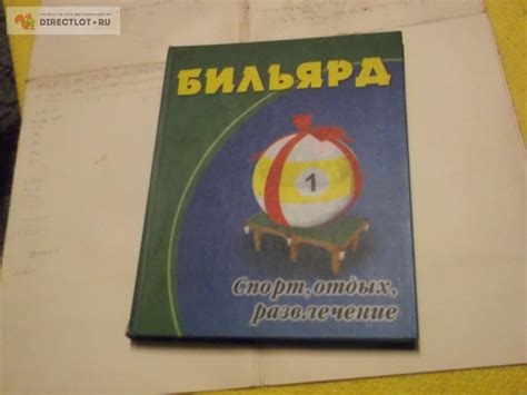 Бильярд купить в Омске цена 160 Р на DIRECTLOT.RU - Художественная ...