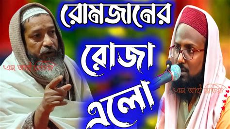 🔴 Live মুফতি রজব আলী সাহেব ও মুফতি আব্দুল কাইউম সাহেব Youtube