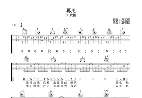 再见吉他谱邓紫棋g调弹唱55单曲版 吉他世界