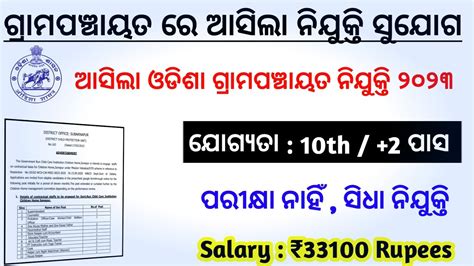 ପ୍ରତି ଗ୍ରାମପଞ୍ଚାୟତ ରେ ଆସିଲା ନିଯୁକ୍ତି Odisha Govt Jobs 2023 10th