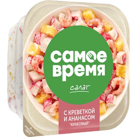 Салат «Санта Бремор» Самое время, Крабовый с креветками, 250 г купить в ...