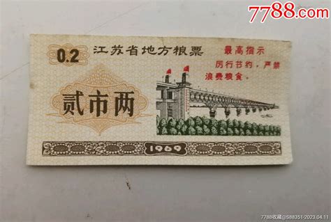 1969年江苏省地方粮票“贰市两”粮票故纸遗音【7788收藏收藏热线】