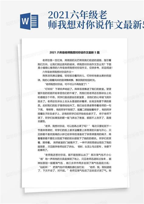 2021六年级老师我想对你说作文最新5篇Word模板下载 编号lkgedwpj 熊猫办公