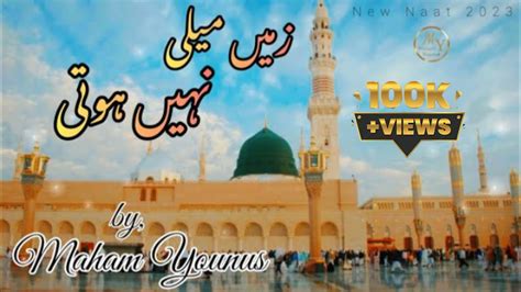 Zameen Meli Nahi Hoti Beautiful Naat 2023 Maham Younus Youtube