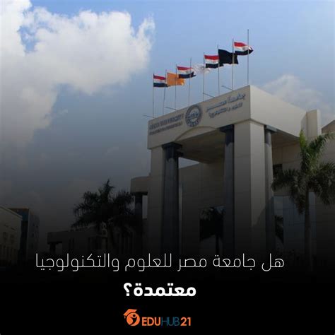 هل جامعة مصر للعلوم والتكنولوجيا معتمدة؟ Eduhub21