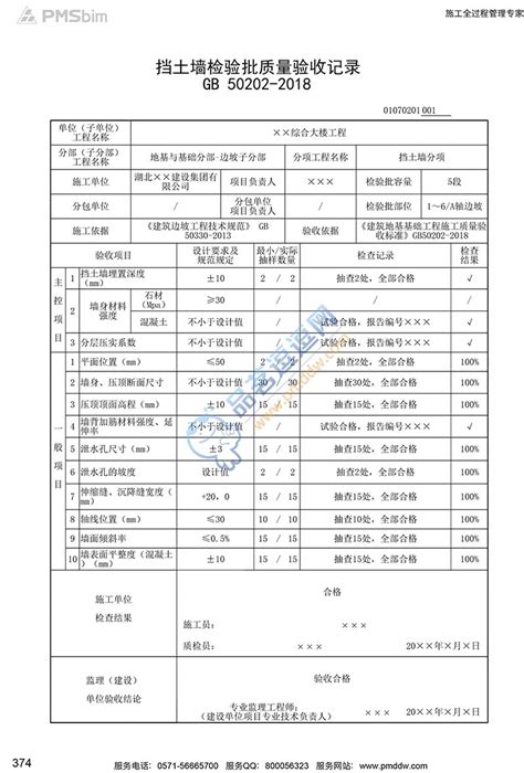 01070201 挡土墙检验批质量验收记录 品茗逗逗网 品茗施工软件服务平台