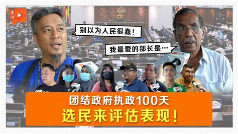 百格街访 团结政府执政百日 你最满意哪位部长？ Youtube