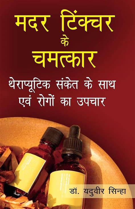 Mother Tincture Homeopathic Medicine Uses In Hindi