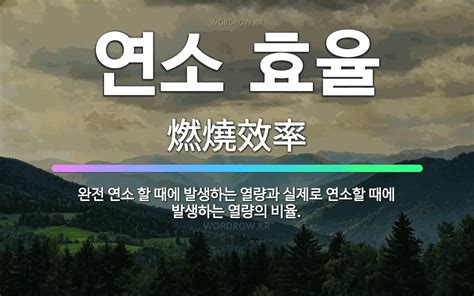 🌟연소 효율 완전 연소 할 때에 발생하는 열량과 실제로 연소할 때에 발생하는 열량의 비율 표준국어대사전