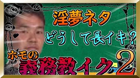 【ホモの義務教イク】淫夢の長生きの秘訣に迫るぜ 切り抜きdb