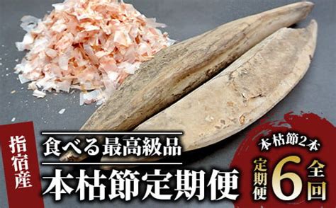 【全6回定期便】食べる最高級品 鰹本枯れ節定期便活お海道z 016 【 かつお節 鰹節 かつおぶし かつぶし こだわり だし 出汁 味噌