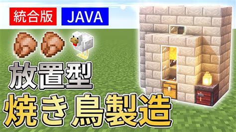 【マイクラ】全自動！焼き鳥・羽製造機の作り方統合版java Youtube