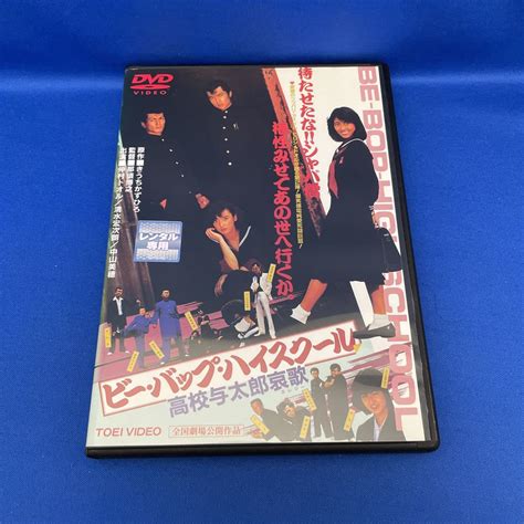 【やや傷や汚れあり】【dvd】ビー バップ ハイスクール 高校与太郎哀歌 （エレジー） 仲村トオル 清水宏次朗 中山美穂 レンタル落ちの落札情報詳細 ヤフオク落札価格検索 オークフリー