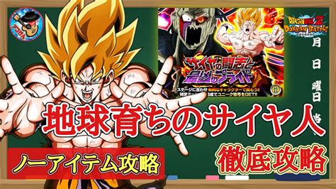 【ドッカンバトル】これで大丈夫！サイヤの闘志と最凶のプライド ステージ2『地球育ちのサイヤ人！』サポートアイテム未使用ミッション 徹底解説