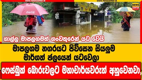 ගාල්ල මාපලගමත් ගංවතුරෙන් යට වෙයි තවත් ගංවතුර තත්වය දරුණු වෙනවලු වැසි තවත් වැඩිවෙයි Youtube