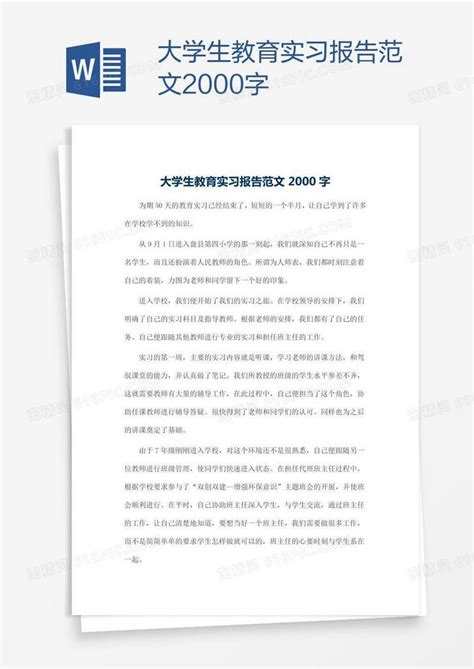 大学生教育实习报告范文2000字word模板免费下载编号z2majjew3图精灵