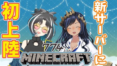 ぶいらび 【minecraft】2人で新774incサーバーに上陸だー！！！ 大島コラボ【島村シャルロット ハニスト】