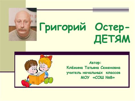 Григорий Остер - Детям - презентация онлайн