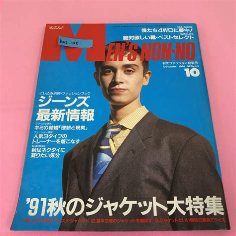 【傷や汚れあり】b02 125 Men S Non No メンズノンノ 1991年10月号 No 65 表紙モデル マーク ジーンズ最新情報 M Box Seat 牧瀬里穂 集英社の落札情報