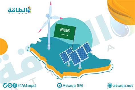 الطاقة الطاقة المتجددة في السعودية تترقب 6 مشروعات جديدة السعودية