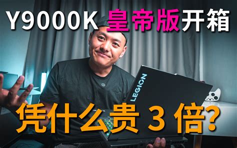 拯救者y9000k 2022开箱 凭啥比x和p贵3倍？ft拯救者体恤 拯救者x3 哔哩哔哩