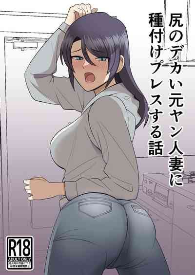 Shiri No Dekai MotoYan Hitozuma Ni Tanetsuke Press Suru Hanashi Nhentai Hentai Doujinshi And
