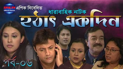 হঠৎ একদন HOTHAT EKDIN BANGLA NATOK PART 06 Tonima Hamid