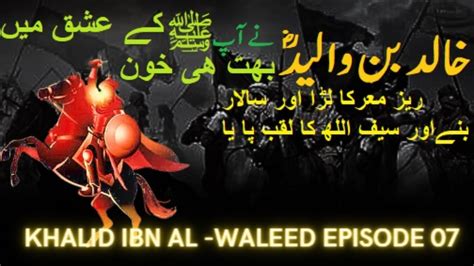 Khalid Ibn Al Walid Ep 07 The Sword Of Allah Complete Life Story Kashifraza1563 Youtube