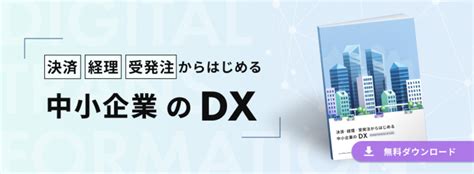 インフキュリオン、中小企業のdxに関するレポートを公開 優先して着手すべきは「決済・経理・受発注」業務のdx、活用できるサービスを分類し、包括