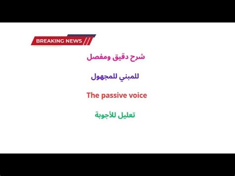 THE PASSIVE VOICE شرح دقيق ومفصل للمبني للمجهول YouTube