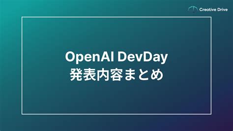 2023年11月6日 Openai Devday発表内容まとめ Gpts Bank