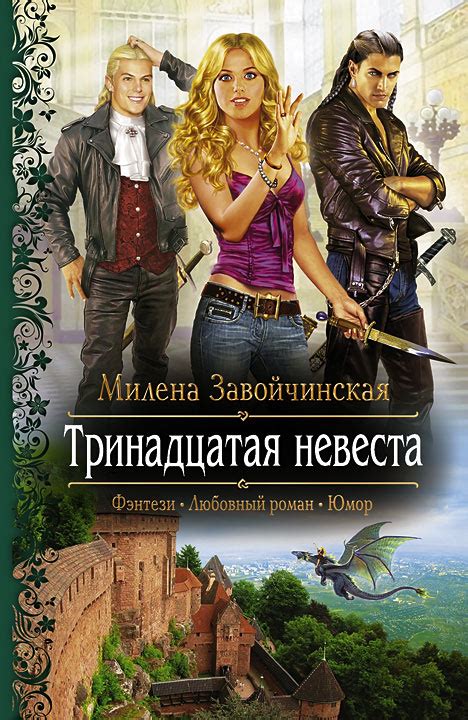 Фантастические миры Милены Завойчинской - Главная