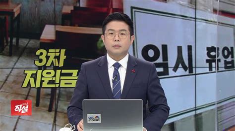 이슈앤 직설 “최대 300만 원”벼랑 끝 자영업자 살릴까 Sbs Biz