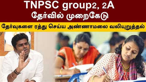 Tnpsc Group2 2a தேர்வில் முறைகேடு தேர்வுகளை ரத்து செய்ய அண்ணாமலை