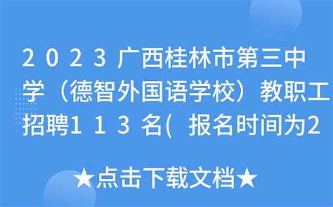 2023广西桂林市第三中学（德智外国语学校）教职工招聘113名报名时间为2月14日 15日