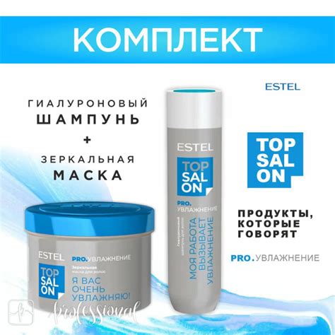 ESTEL TOP SALON PRO.УВЛАЖНЕНИЕ Комплект Гиалуроновый шампунь 250 мл ...