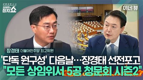 김태현의 정치쇼 장경태 “22대는 청문회 국회 돼야모든 상임위서 국조·청문회 이뤄질 것 I 이너뷰 240611화