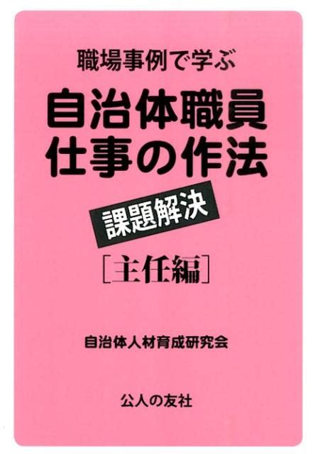 楽天ブックス 自治体職員仕事の作法（主任編） 自治体人材育成研究会 9784875556534 本