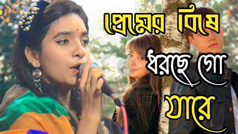 প্রেমের বিষে ধরছে গো যারে জুলেখা সরকার Premer Bishe Dorse Go Jare