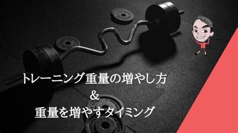 筋肥大を目指す筋トレ初心者向けにrm法を用いた筋トレ重量の増やし方とタイミングをご紹介！ フィットネス基地