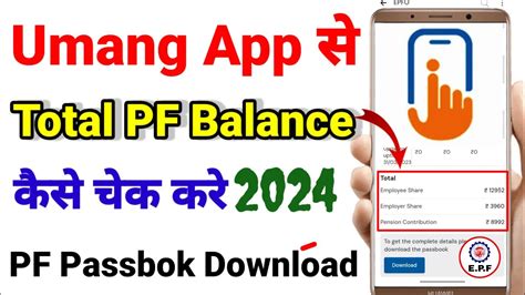 Umang App Se Total Pf Balance Kaise Check Kare How To Check PF Balance