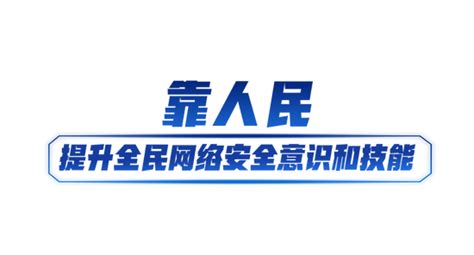 网络强国丨共筑网络安全防线手机新浪网