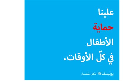 الوكالة الوطنية للإعلام اليونيسف لانهاء تقليد إطلاق النار الإحتفالي