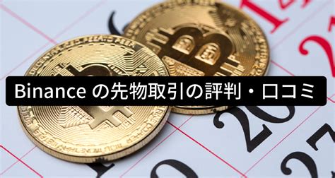 Binanceバイナンスの先物取引｜やり方・注意点を徹底解説 Coinbackメディア