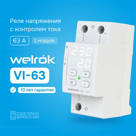 Welrok VI-63 Реле напряжения с контролем тока и мощности, 63А
